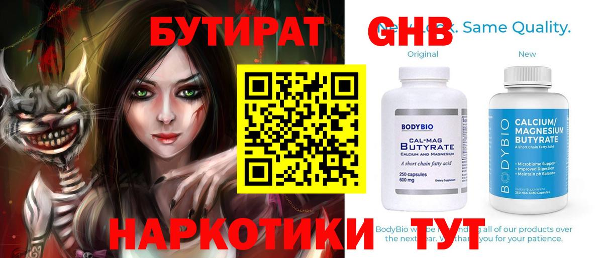 Бутират GHB  Вход с VPN  Саранск 